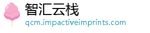 智汇云栈	